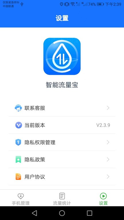 智能流量寶 v2.3.9安卓版 1