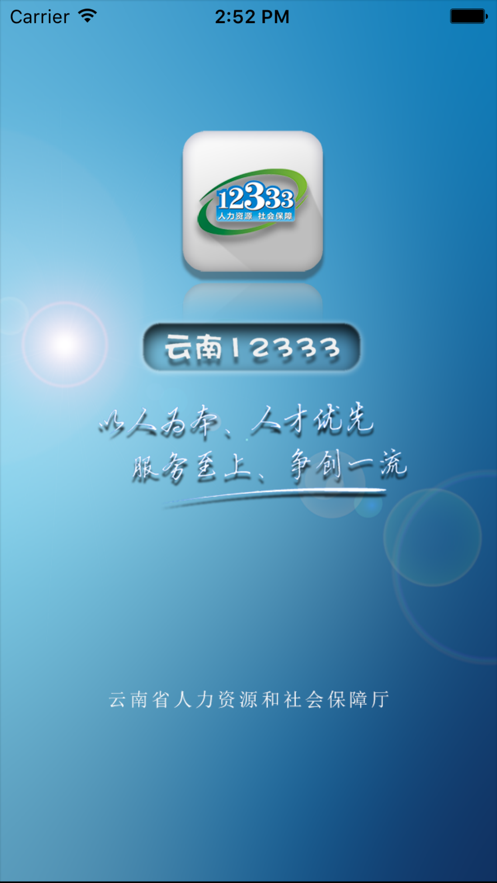 云南人社12333iphone版 v3.10 官方ios手机版4