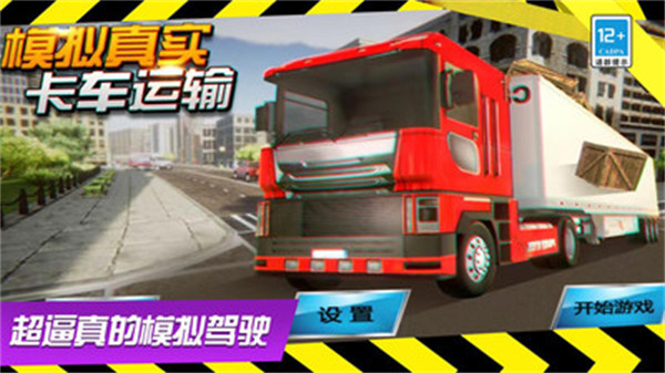 模拟真实卡车运输 v1.2 安卓版4