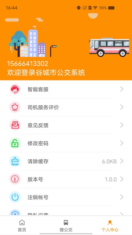 谷城智慧掌上公交 v1.0.3 安卓版 1