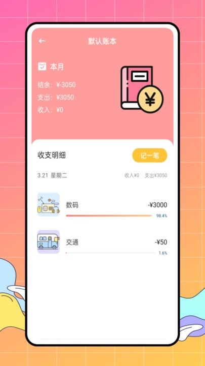 圈子賬本記賬 v1.0.0安卓版 0