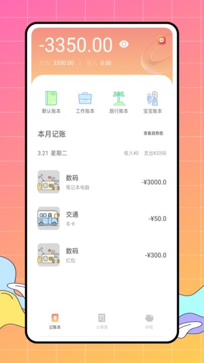 圈子賬本記賬 v1.0.0安卓版 2