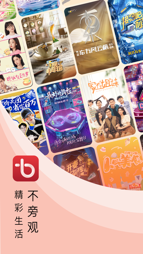 百视TV iphone版 v4.9.11 苹果版0
