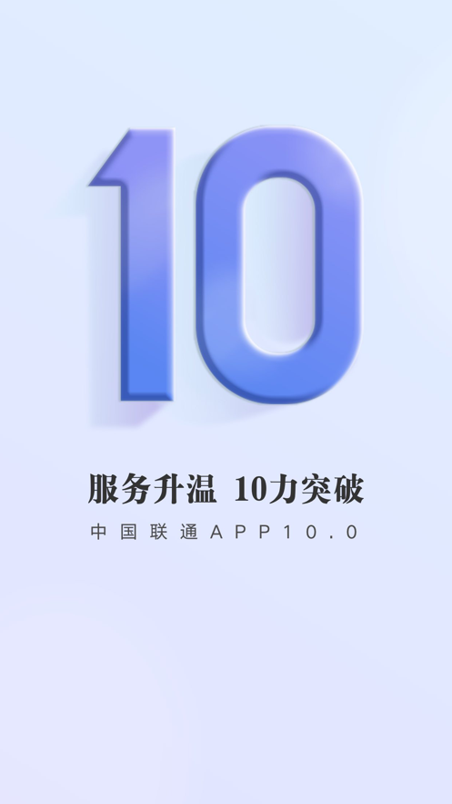 中國聯通手機營業廳iphone手機版 v10.4 官方免費ios版 4