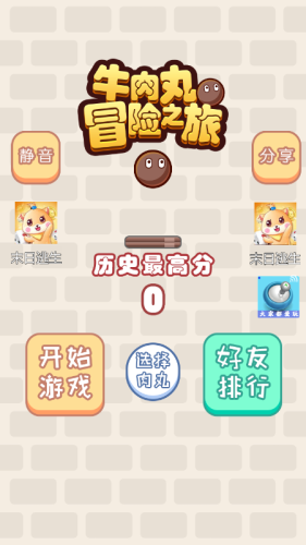 牛肉丸冒險(xiǎn)之旅 v1.0 安卓版 1