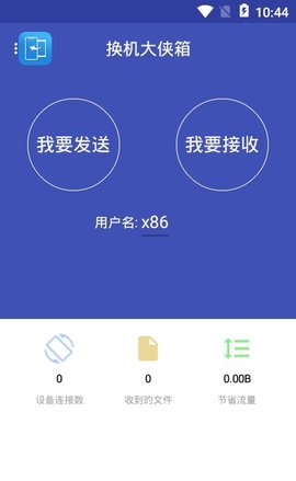 換機大俠 v1.0 2