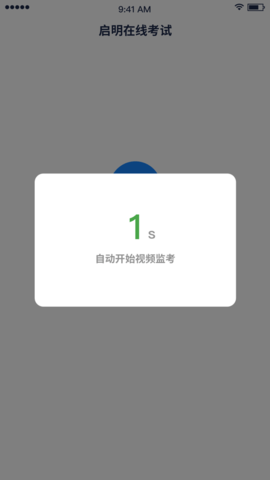 啟明在線考試 v1.2.0 3