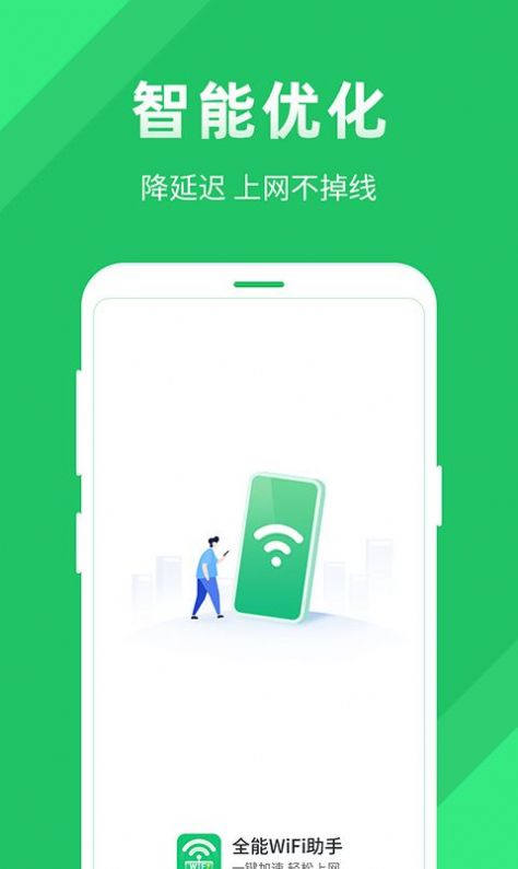 全能WiFi助手 v1.0.0.02