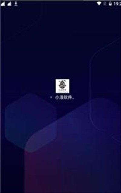 小浪軟件庫(kù) v1.0 安卓版 1