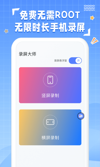 錄屏大咖 v1.0.1安卓版 0