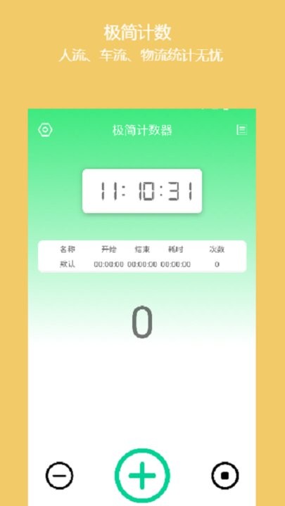 简易计数器 v1.0.3安卓版0