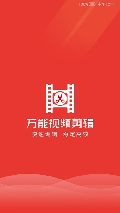 萬(wàn)能視頻剪輯 v1.0.1 2