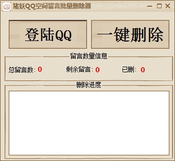 豬妖QQ空間留言批量刪除 v1.1 1
