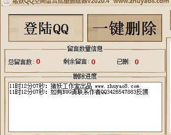 豬妖QQ空間留言一鍵刪除 v1.1 2