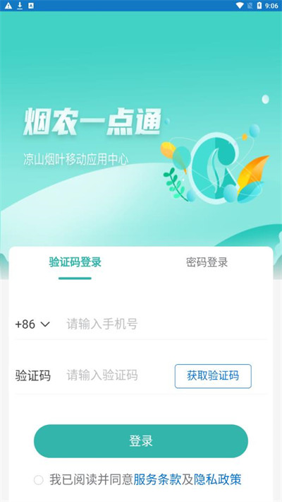 煙農(nóng)一點通 v1.0.0 3
