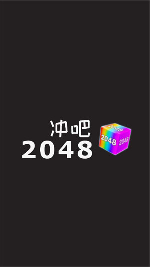 沖吧2048 v1.0.1 1