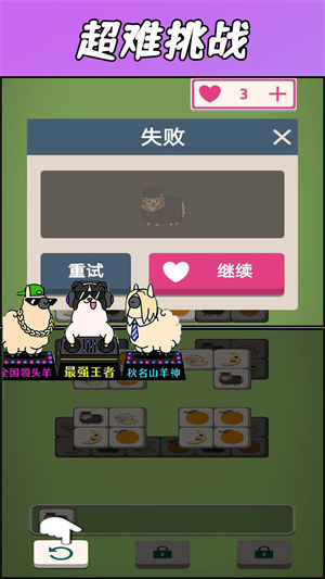 羊了羊了挑戰(zhàn) v1.0 3
