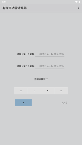 有緣多功能計算器 v1.0 1