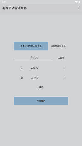 有緣多功能計算器 v1.0 3