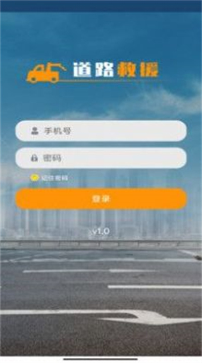 公眾出行道路救援 v1.0 2