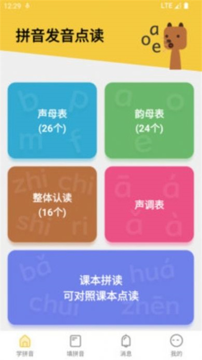 可可拼音發(fā)音點(diǎn)讀 v1.4.2 安卓版 4