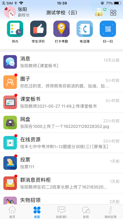 潮州智慧校園 v14.3 3