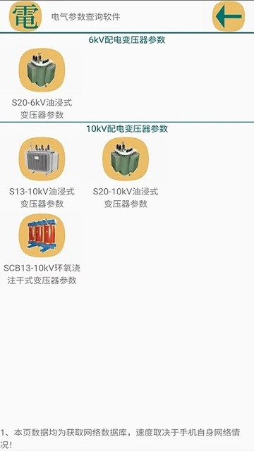 電氣參數(shù)查詢軟件 v1.1.22 安卓版 2
