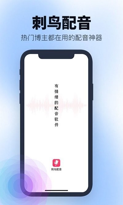 刺鳥(niǎo)配音 v2.1.0 2