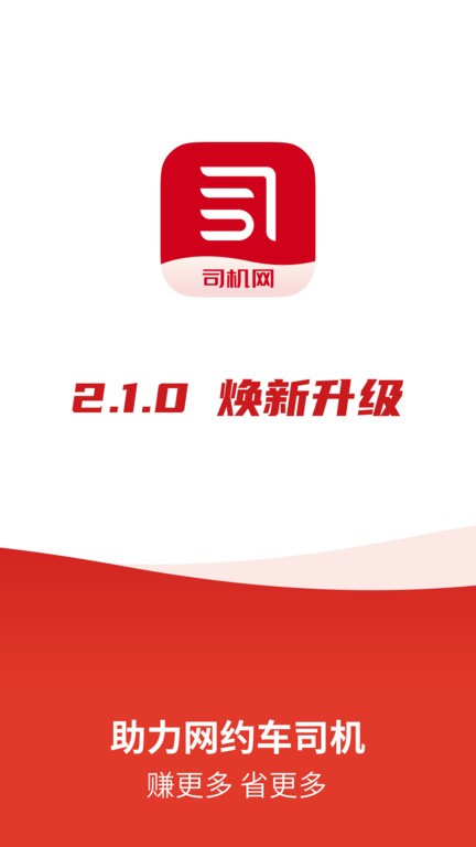 司機(jī)網(wǎng) v2.1.3 2