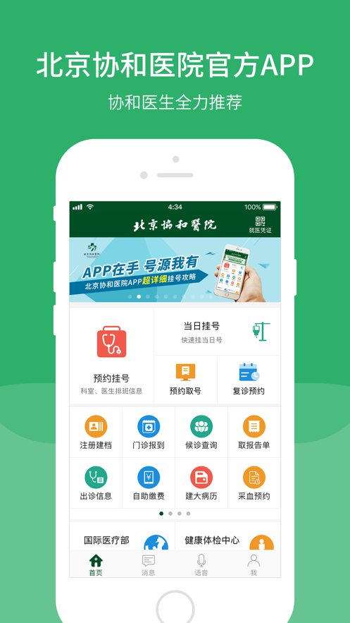 北京协和医院预约挂号iPhone手机版 v3.4.0 官方ios版0