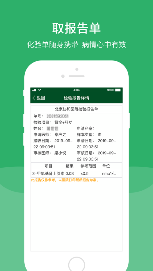 北京协和医院预约挂号iPhone手机版 v3.4.0 官方ios版4