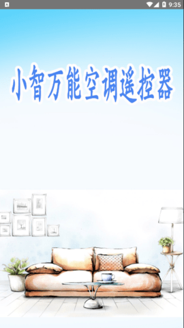 小智萬能空調(diào)遙控器 v1.0.0 1