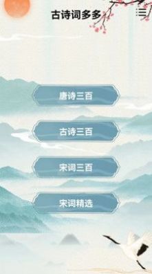 古詩詞多多 v1.2 3