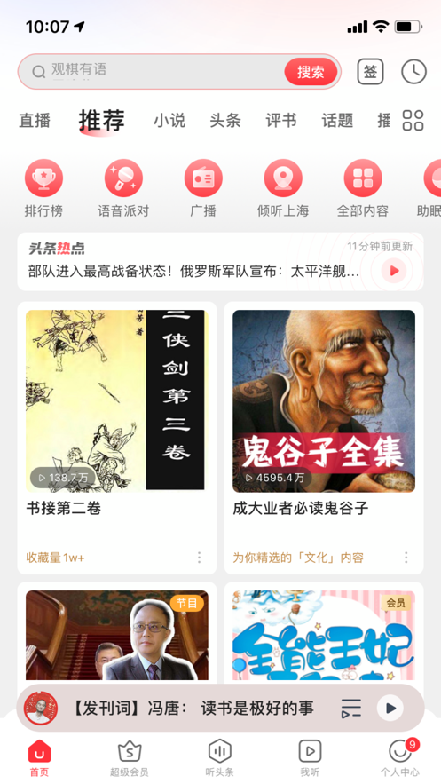 蜻蜓FM收音机iPad客户端 v10.3.4 苹果ios越狱版4