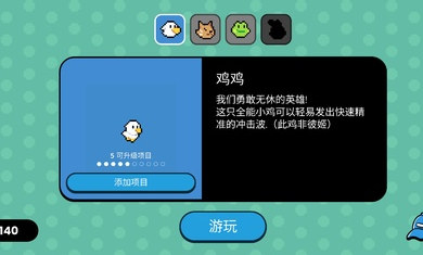 小雞的追逐漢化版 v1.6.4 1