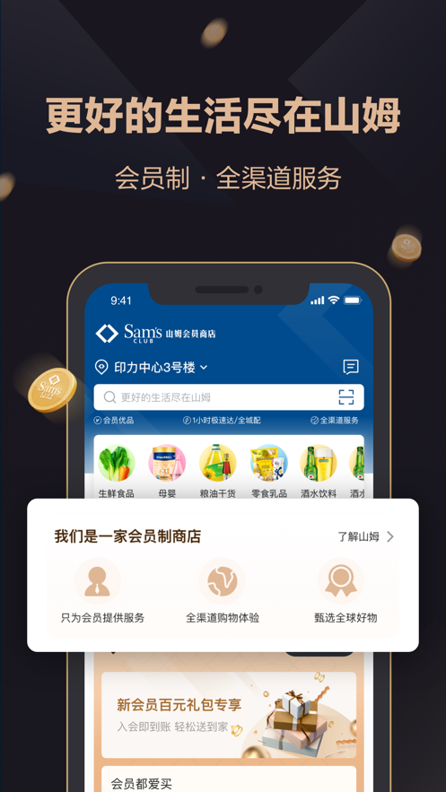 山姆会员商店ios版 v5.0.95 iphone最新版2