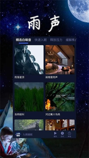 九萌睡眠 v2.1.0 0