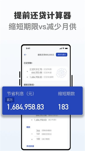 房貸提前還貸計(jì)算器 v1.0.0 3