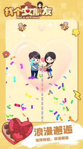 找個女朋友 v1.0.0 2