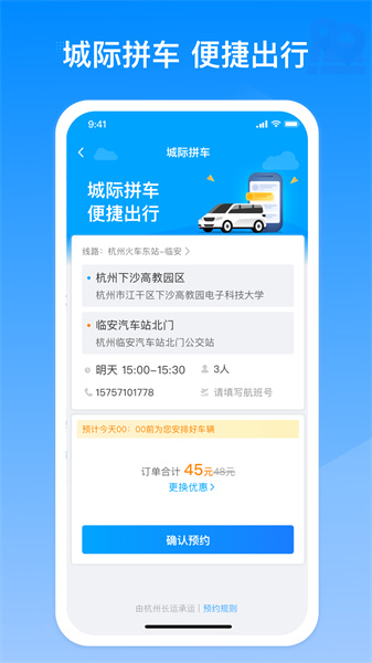 杭州汽车票(巴巴快巴) v3.1.7 安卓版3