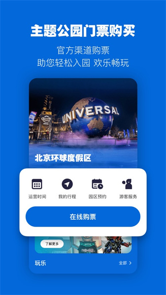 北京环球度假区苹果手机版 v2.5.3 iphone版3