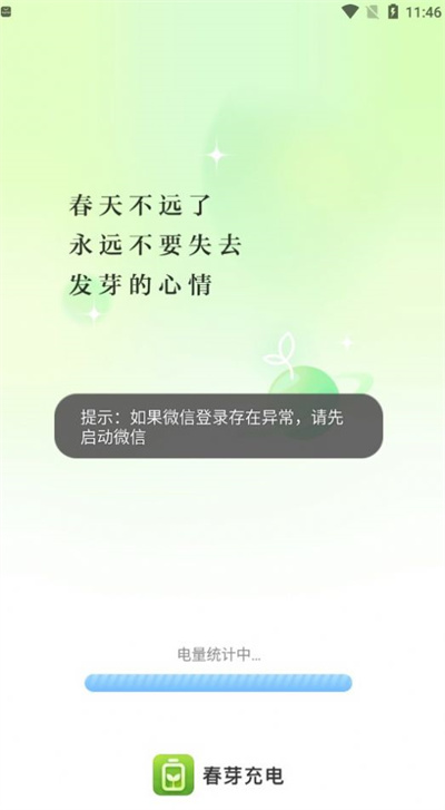 春芽充電 v2.0.2 2