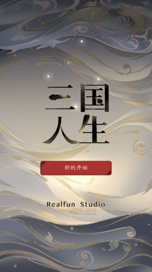 三国人生游戏 v1.59.0608安卓版1