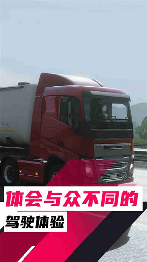 歐洲卡車(chē)駕駛模擬器3 v1.0 安卓版 3