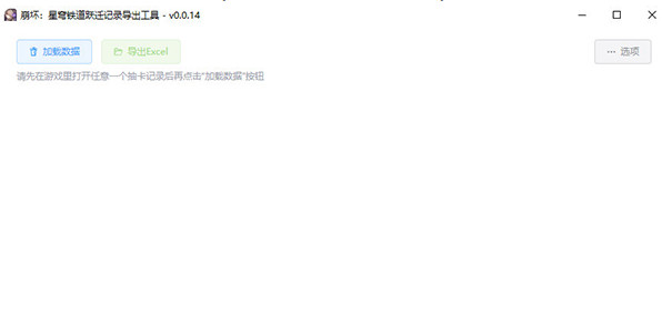 崩壞星穹鐵道躍遷記錄導(dǎo)出工具 v0.0.14 0