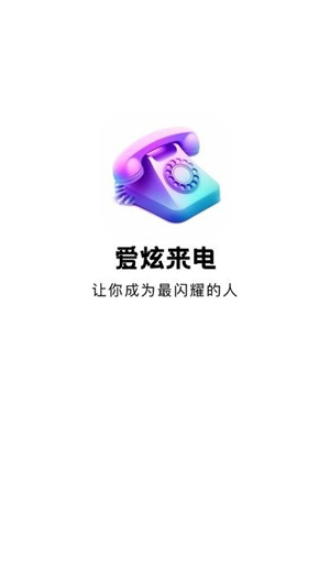 愛(ài)炫來(lái)電 v1.0.2 0