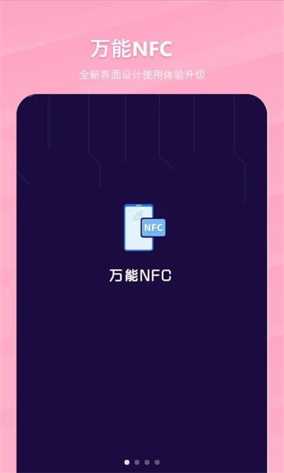 萬(wàn)能NFC一卡通 v1.0 4