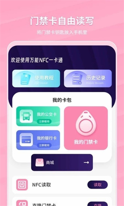 萬(wàn)能NFC一卡通 v1.0 3