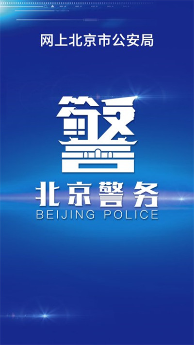 北京警務(wù) v2.0.11 1
