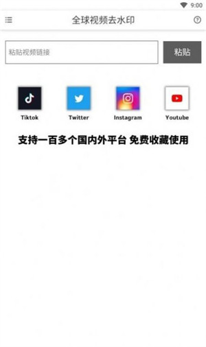 全球視頻去水印 v1.0.0 1
